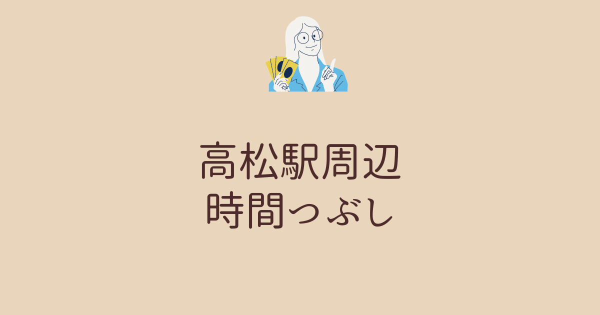 高松駅周辺時間つぶし